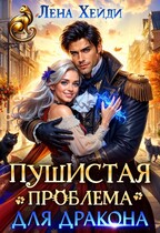 Пушистая проблема для дракона — Лена Хейди