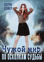 Чужой мир. По осколкам судьбы. — Керри Лемер