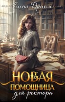 Новая помощница для ректора — Елена Дриим