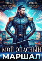 Мой опасный маршал — Татьяна Гончарова
                                                                                                            
                                                                                                                                                                                                                                        ,
                                                                
                                                                                                                                            Елена Сергеева