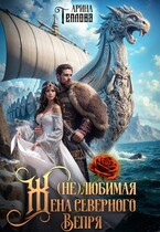 (не) Любимая жена северного Вепря — Арина Теплова