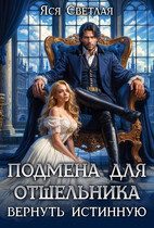Подмена для отшельника. Вернуть истинную — Яся Светлая