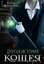 Другая история Кощея — Елена Деревскова