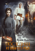 Последняя из забытого рода — Ирина Властная