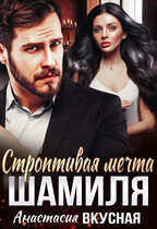 Строптивая мечта Шамиля — Анастасия Вкусная