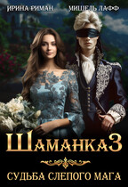 Шаманка-3. Судьба слепого мага — Мишель Лафф
                                                                                                            
                                                                                                                                                                                                                                        ,
                                                                
                                                                                                                                            Ирина Риман