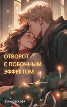 Отворот с побочным эффектом — Вера Пескова
