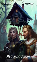 Яга младшая. Змеевый договор. — Каори Треми