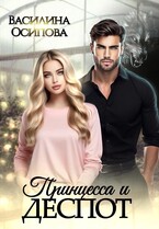 Принцесса и деспот — Василина Осипова
