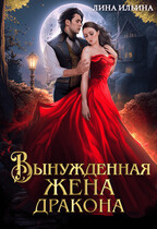 Вынужденная жена дракона — Лина Лазурина