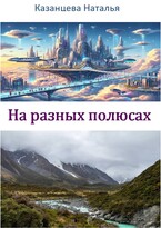 На разных полюсах — Казанцева Наталья