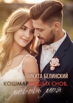 Кошмар Наших Снов, Любовь Моя — Никита Белинский