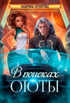 В поисках Оюты — Мария Лунёва