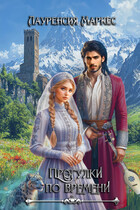Прогулки по времени — Laurencia Marquez