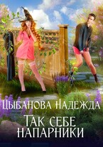 Так себе напарники — Цыбанова Надежда