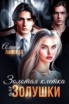 Золотая клетка для Золушки — Алина Ланская