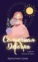 Солнечная Девочка и другие истории — Алиса Лингер