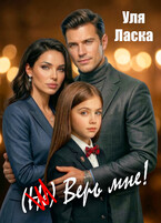 (Не) Верь мне! — Уля Ласка