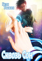 Сквозь сон — Гуля Рыжих