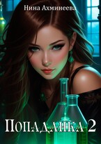 Попаданка 2 — Нина Ахминеева