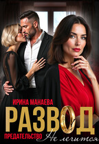 Развод. Предательство не лечится — Ирина Манаева