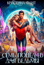 Семь поцелуев для ведьмы — Кристина Фант