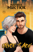 Глухое такси — Марина Мистюк