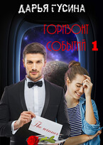 Горизонт событий. Часть 1 — Дарья Гусина