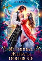 Истинные. Женаты поневоле — Лу Брайс