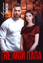 (Не) мой папа — Дюжева Маргарита