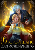 Второй шанс для исчезнувшего — Мия Флор