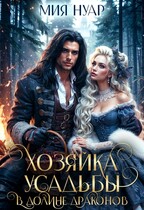 Хозяйка усадьбы в долине драконов — Мия Нуар