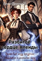 Разбитое сердце Алеиды — Евгения Султанова-Ус