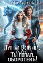 Лунная волчица, или Ты попал, оборотень! — Елена Амеличева