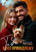 Тебе я (не) принадлежу — Ефимия Летова