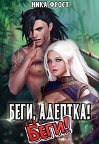 Беги, адептка! Беги! — Ника Фрост