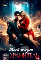 Хранитель моей жизни — Агата Аргер