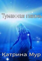 Туманная гавань — Катрина Мур