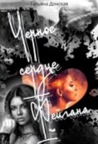 Чёрное сердце Фейгана — Татьяна Донская