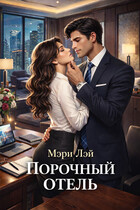 Порочный отель — Мэри Лэй