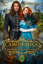Самозванка, или Невеста Темного Лорда — Наталья Фирст