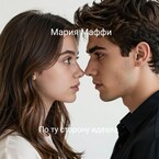 По ту сторону идеала — Мария Маффи