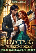 Невеста из черного списка, или Как не выйти замуж за ректора — Дарина Ромм