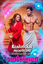 Колдовская мылодрама или курорт для разведенки. — Суворова Анастасия