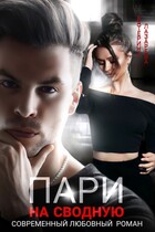 Пари на сводную — Катерина Лазарева