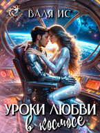 Уроки любви в космосе — Валя Ис