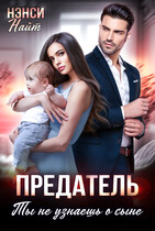 Предатель, ты не узнаешь о сыне — Нэнси Найт