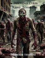 Мёртвая тишина — Анна Денисова