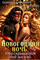 Новогодняя ночь, или Кто скрывается под маской — Сова Люськина
                                                                                                            
                                                                                                                                                                                                                                        ,
                                                                
                                                                                                                                            Екатерина Жданович (ЙаКотейко)