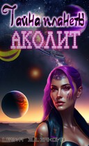Тайна планеты «Аколит» — Lesya Buldakova (Автор)